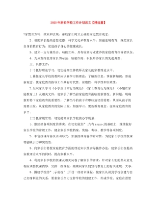 2020年家长学校工作计划范文【精选篇】
