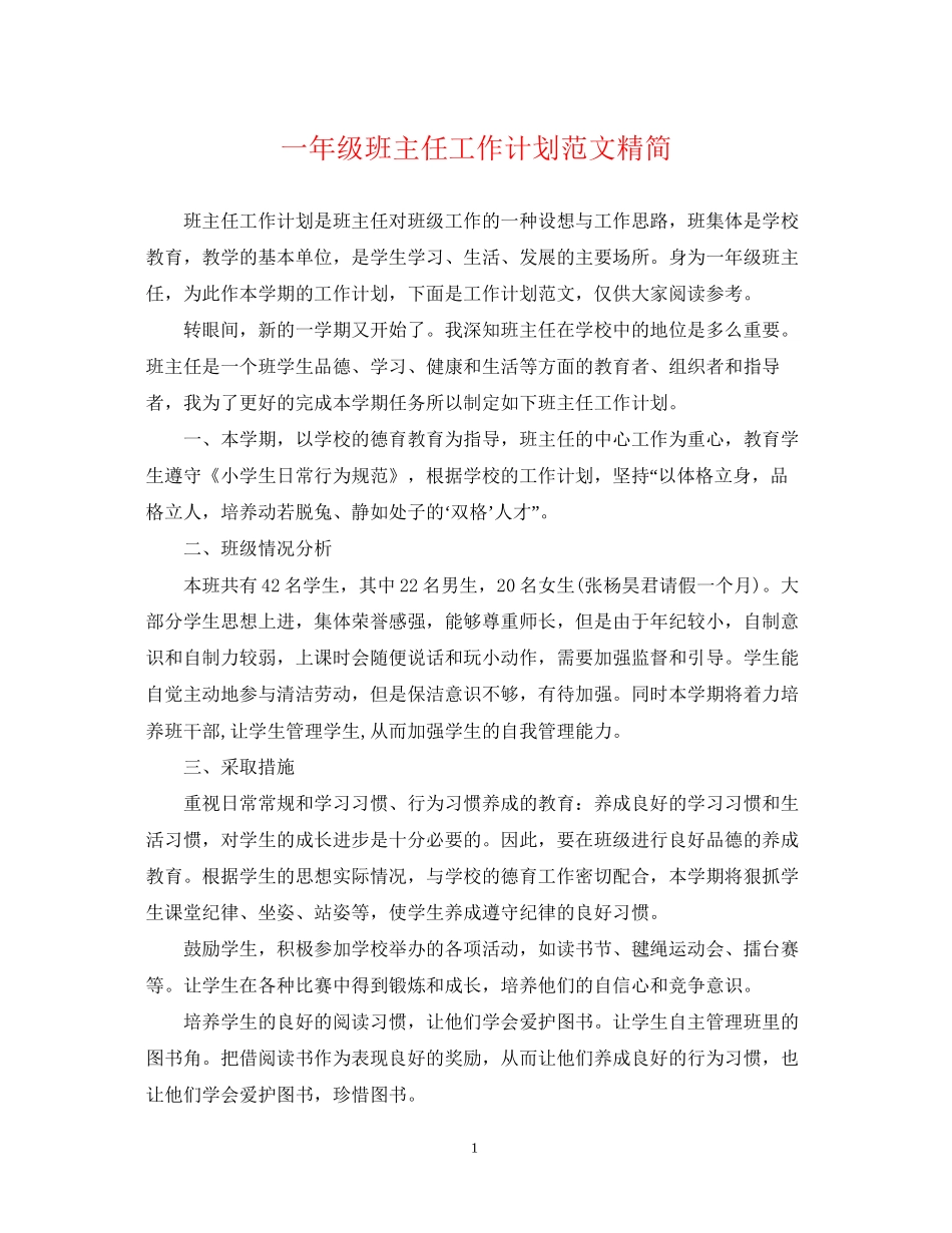 一年级班主任工作计划范文精简_第1页