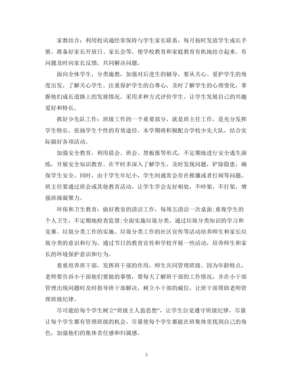 一年级班主任工作计划范文精简_第2页