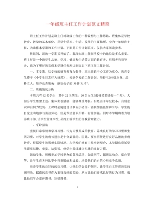 一年级班主任工作计划范文精简