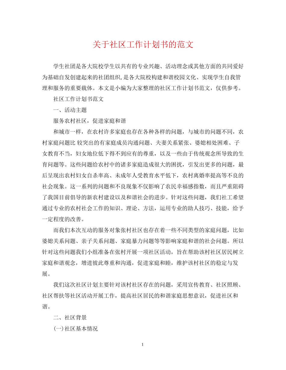 关于社区工作计划书的范文_第1页