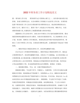 财务部工作计划精选范文