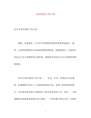 度市场部工作计划2