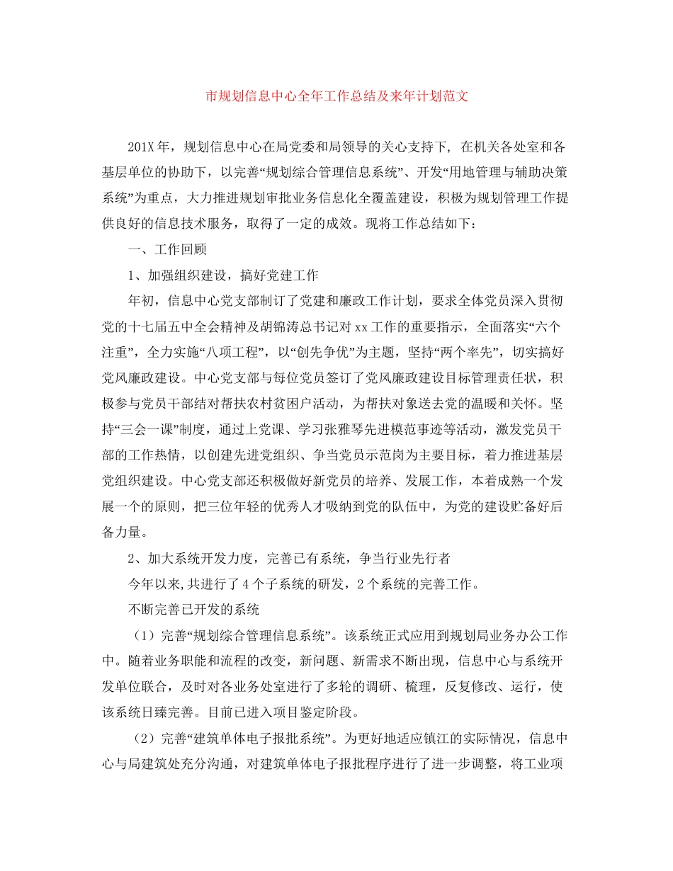 市规划信息中心全年工作总结及来年计划范文_第1页