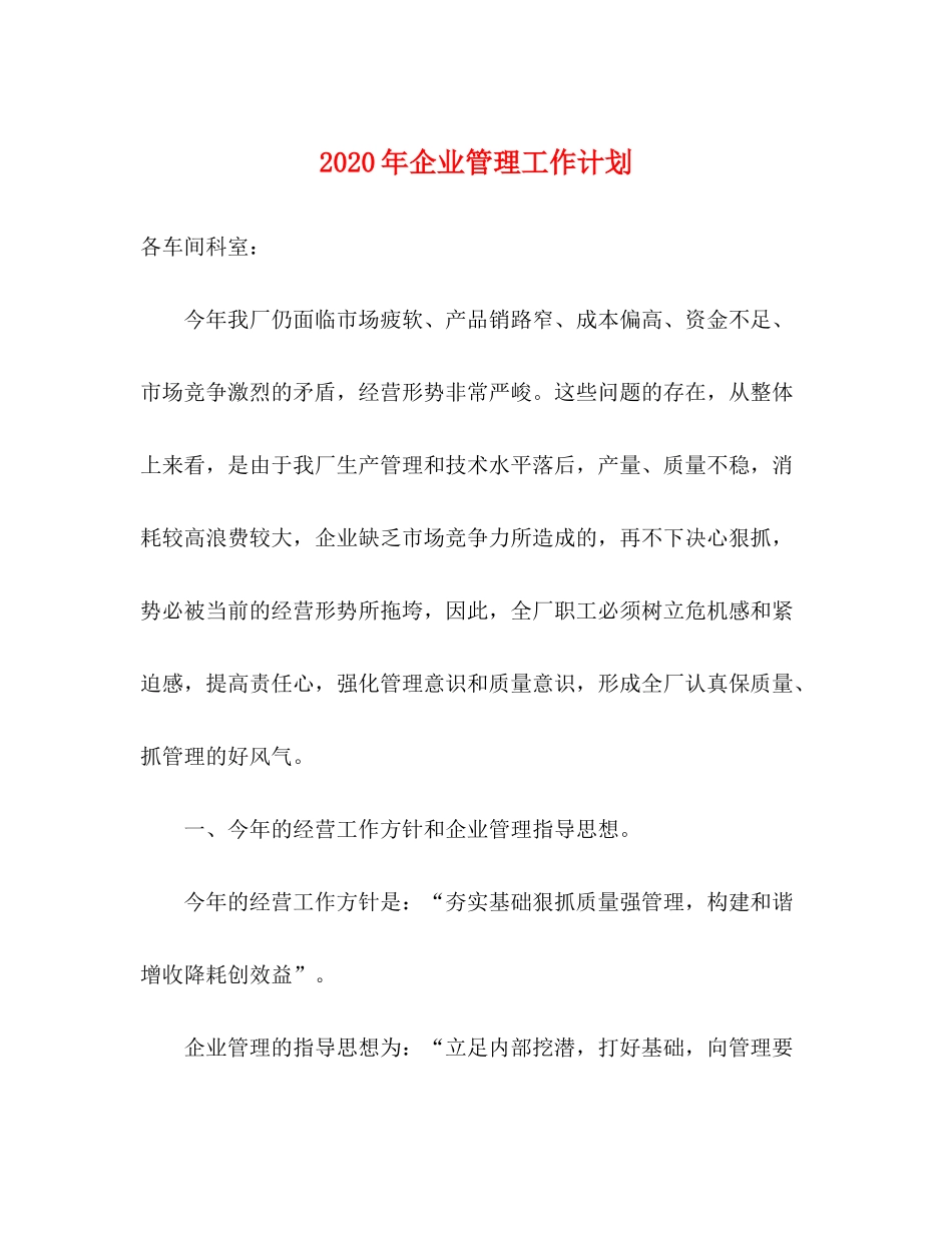 2020年企业管理工作计划_第1页