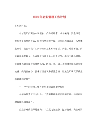 2020年企业管理工作计划