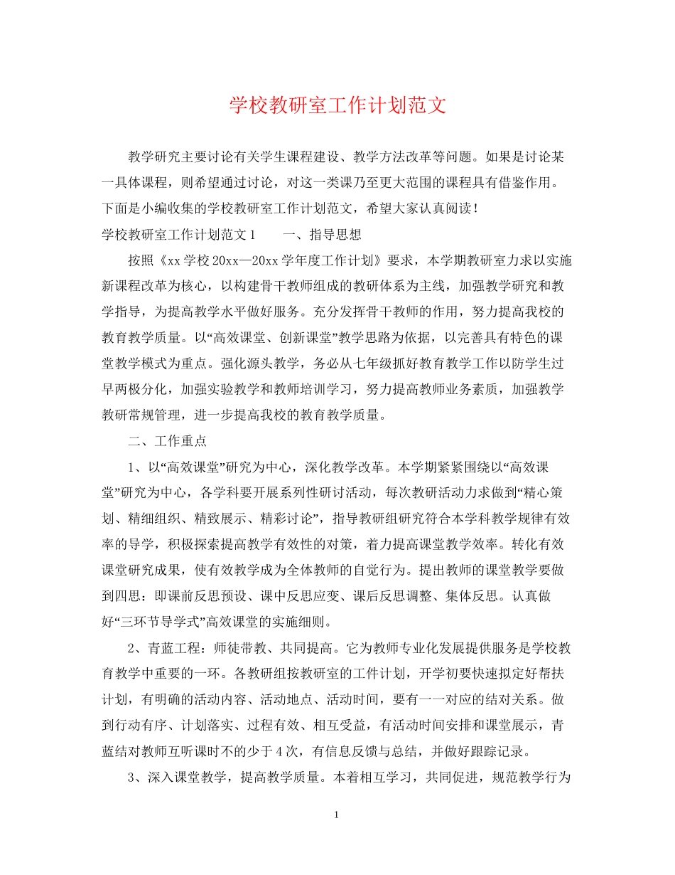 学校教研室工作计划范文_第1页