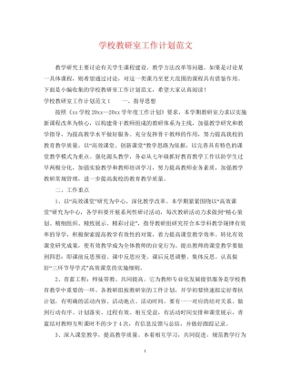 学校教研室工作计划范文