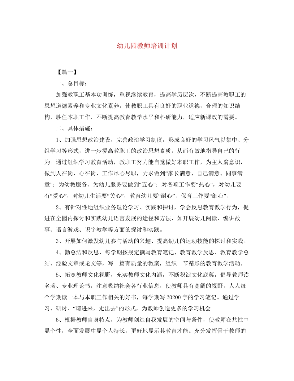 幼儿园教师培训计划_第1页
