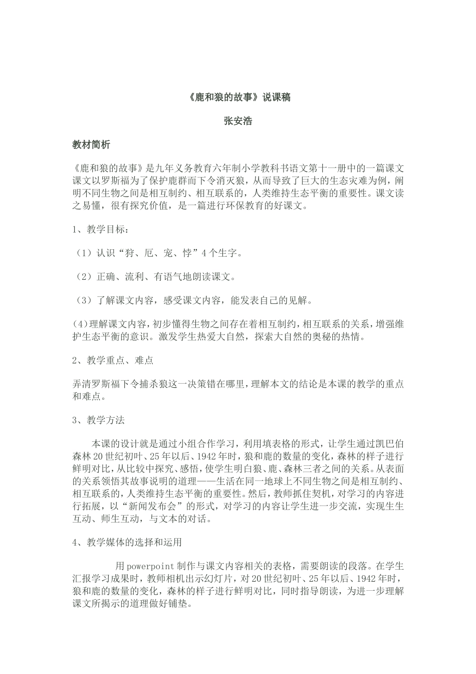 鹿和狼及说课_第1页