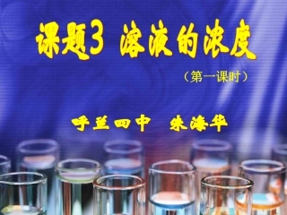 溶液的浓度课件