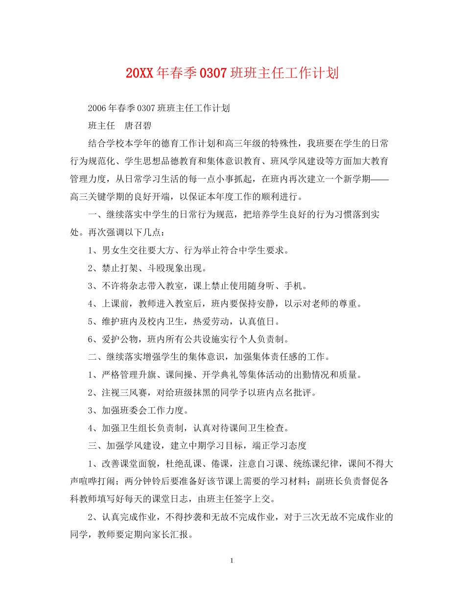 春季班班主任工作计划_第1页