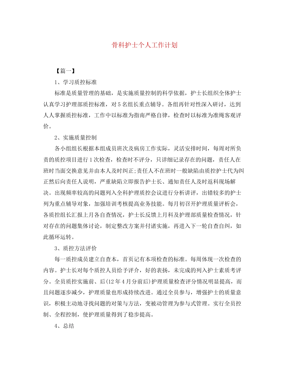 骨科护士个人工作计划_第1页