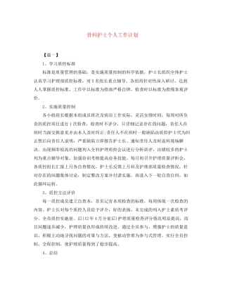 骨科护士个人工作计划