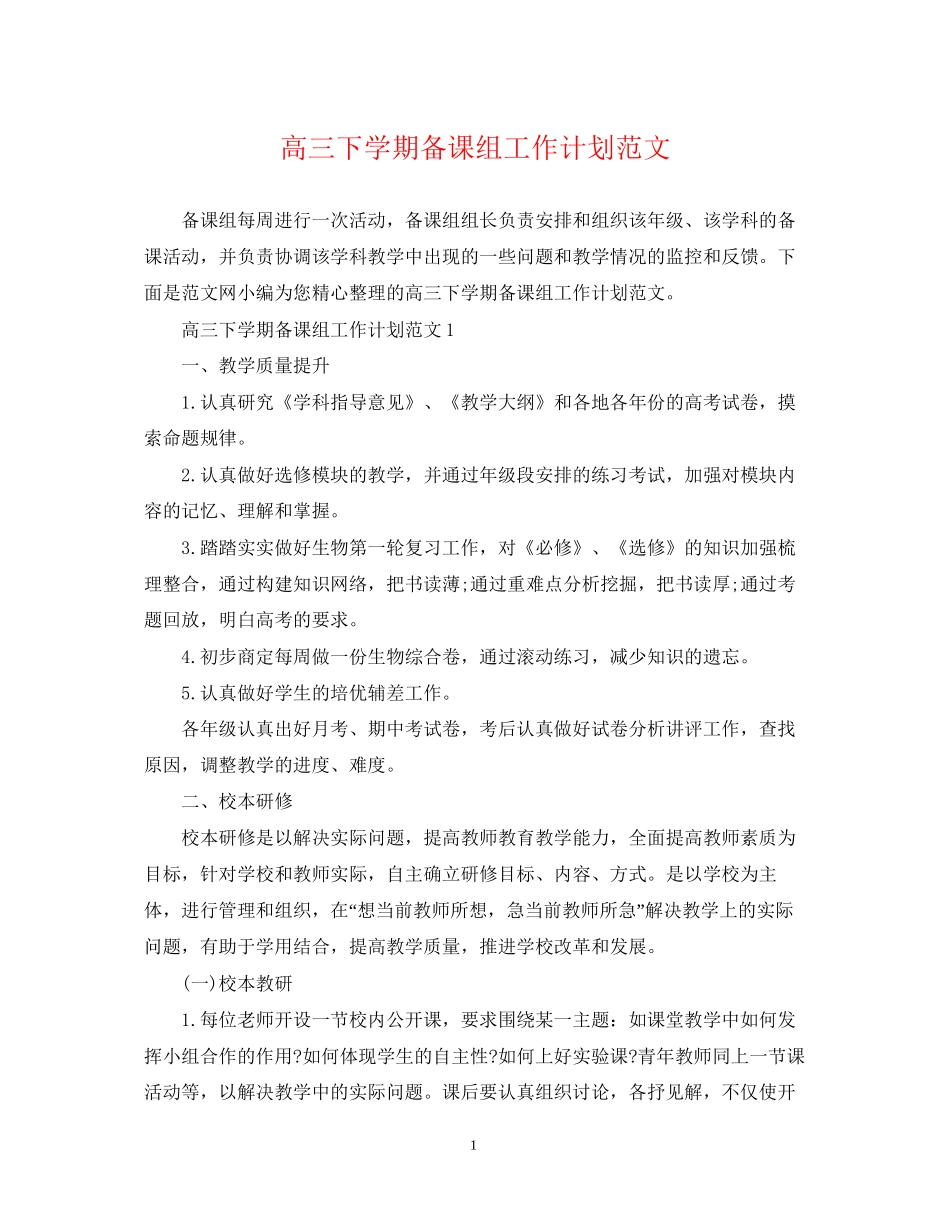 高三下学期备课组工作计划范文_第1页