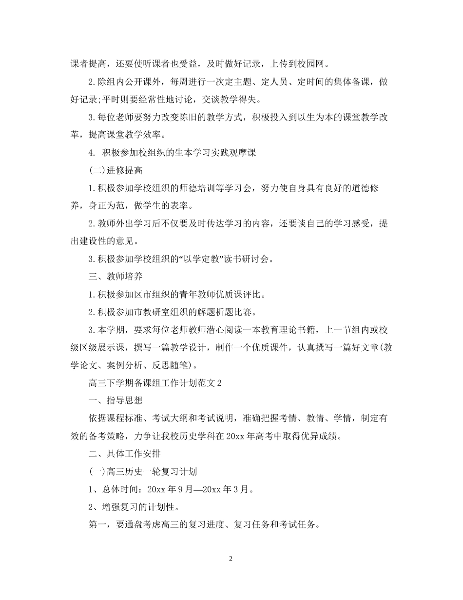 高三下学期备课组工作计划范文_第2页