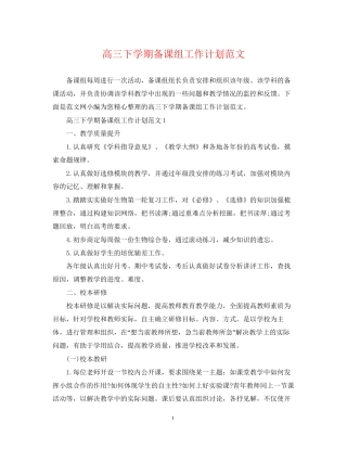 高三下学期备课组工作计划范文