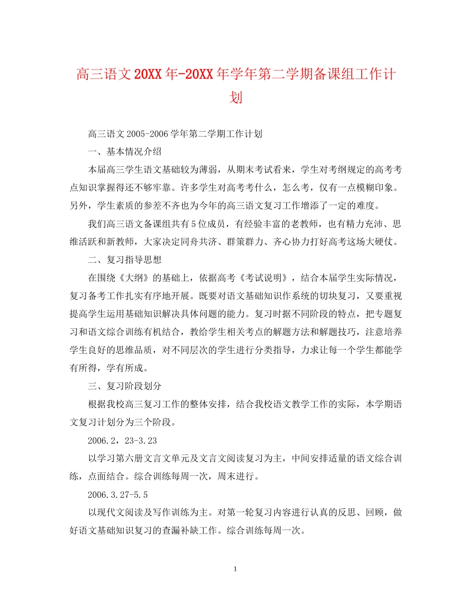 高三语文学年第二学期备课组工作计划2_第1页