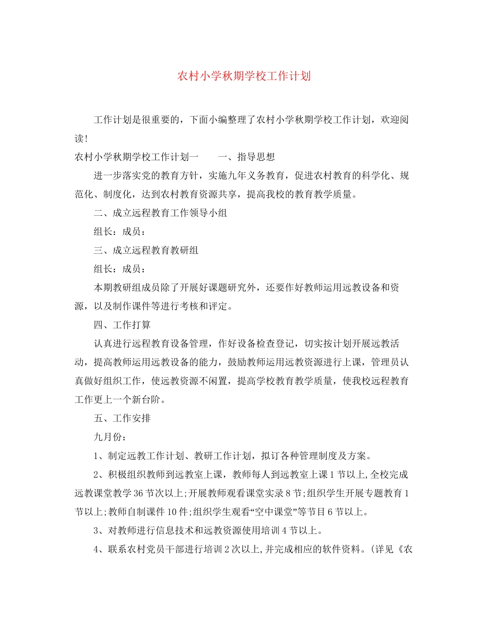农村小学秋期学校工作计划_第1页