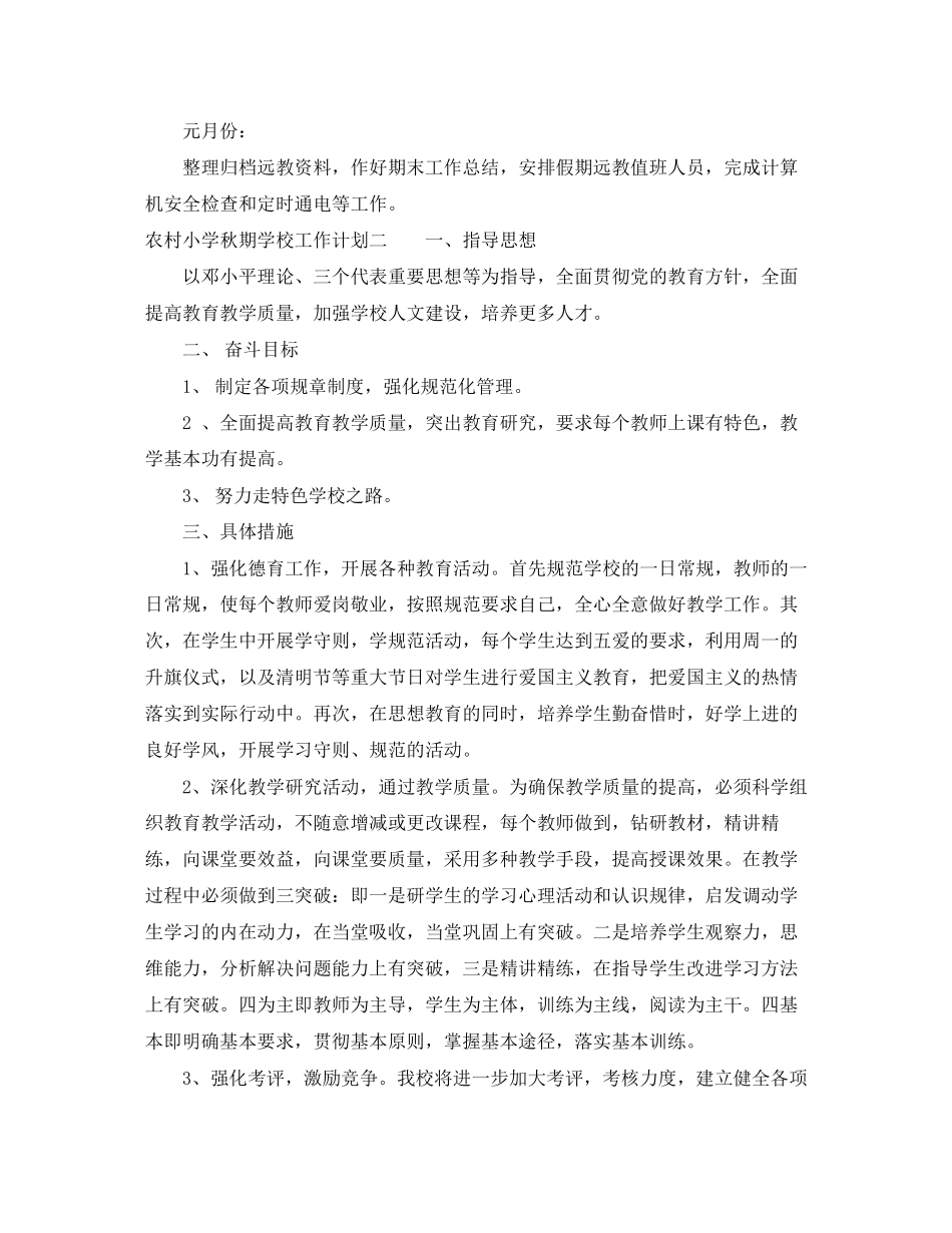 农村小学秋期学校工作计划_第3页