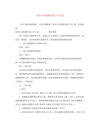 农村小学秋期学校工作计划