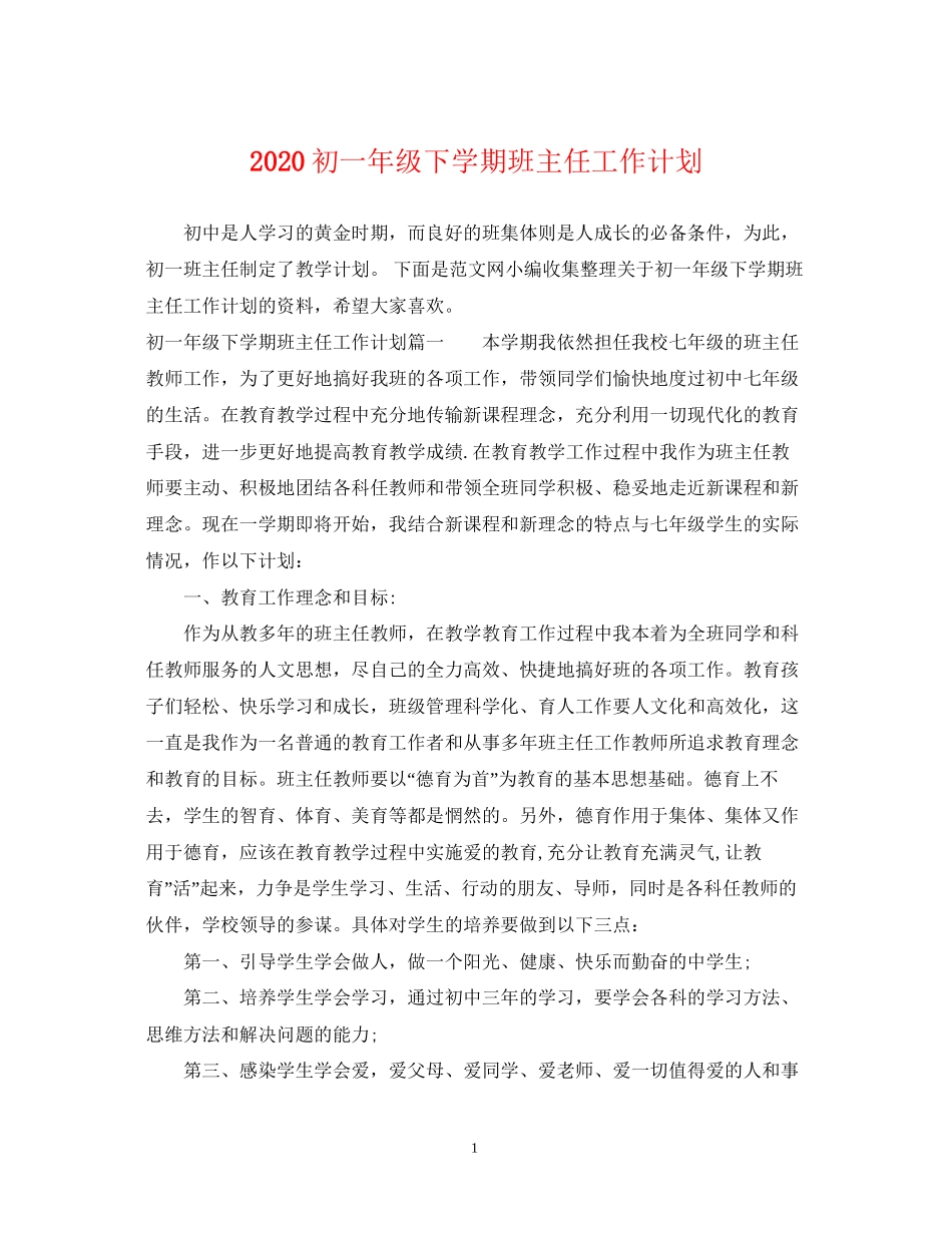 初一年级下学期班主任工作计划_第1页