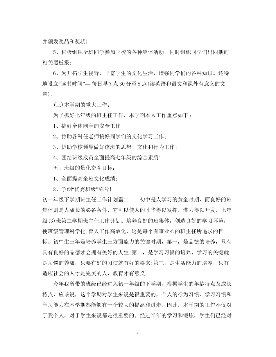 初一年级下学期班主任工作计划_第3页