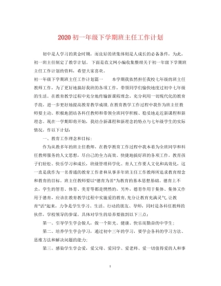 初一年级下学期班主任工作计划