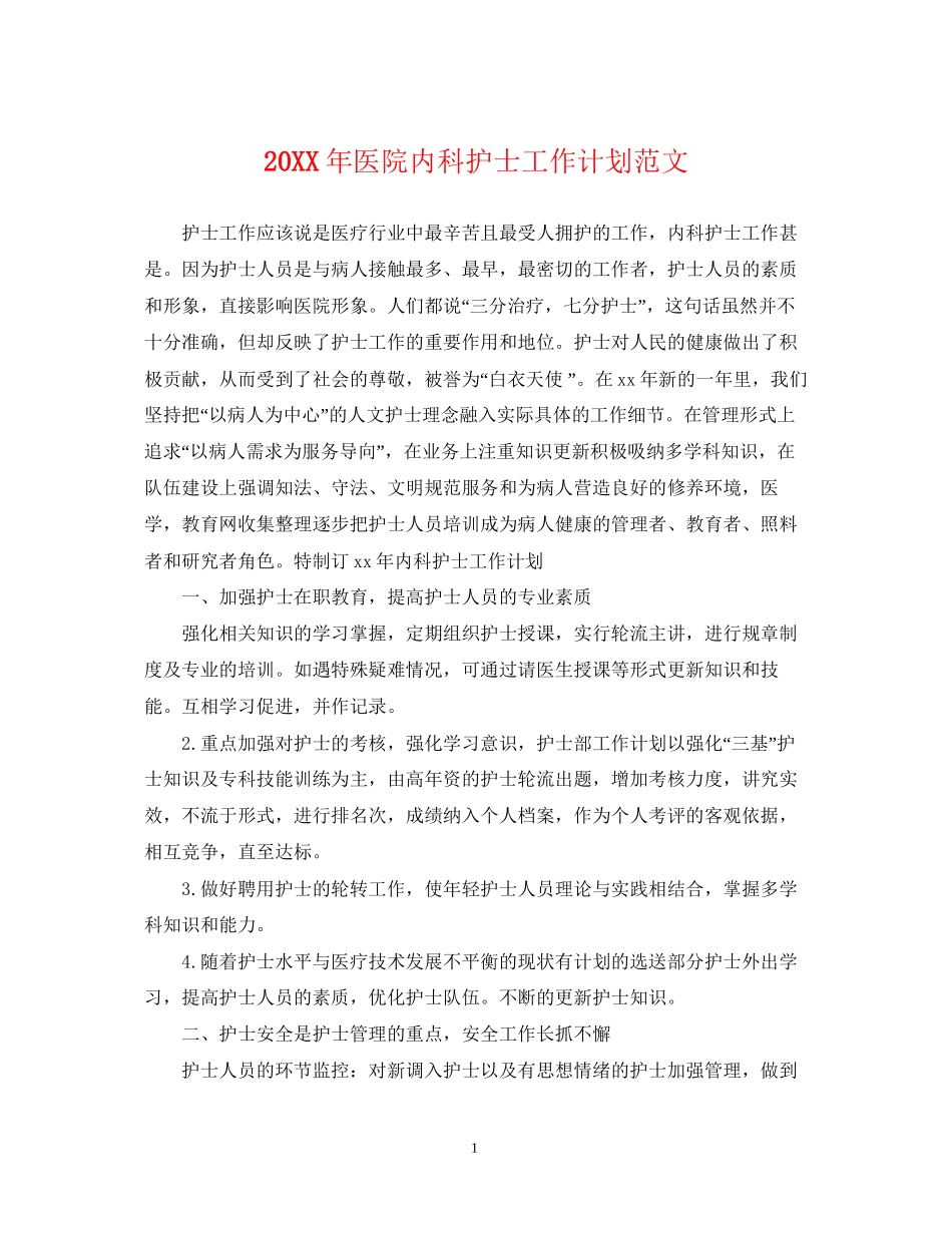 医院内科护士工作计划范文_第1页