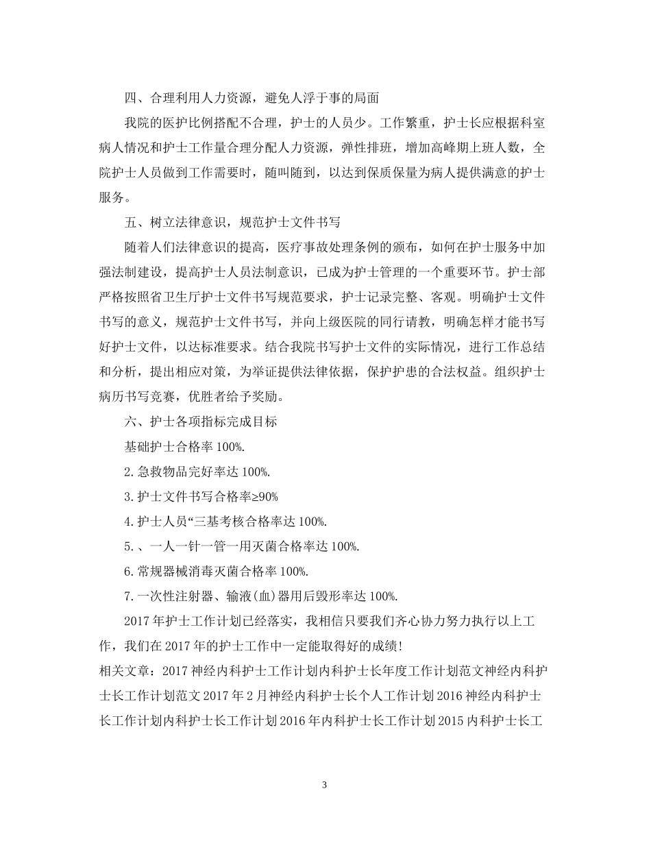 医院内科护士工作计划范文_第3页