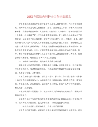 医院内科护士工作计划范文