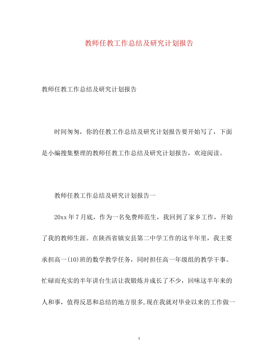 教师任教工作总结及研究计划报告_第1页