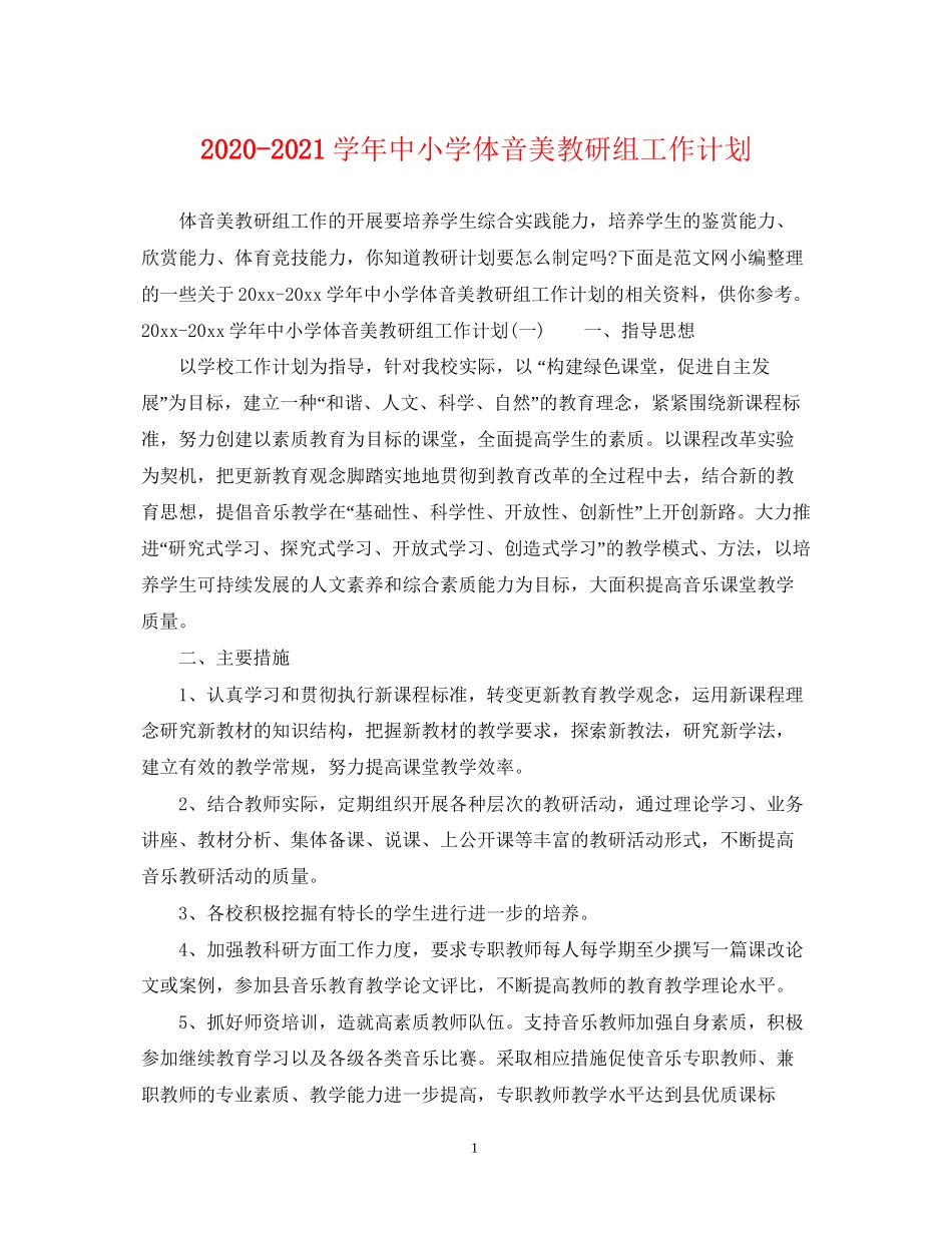 学年中小学体音美教研组工作计划_第1页