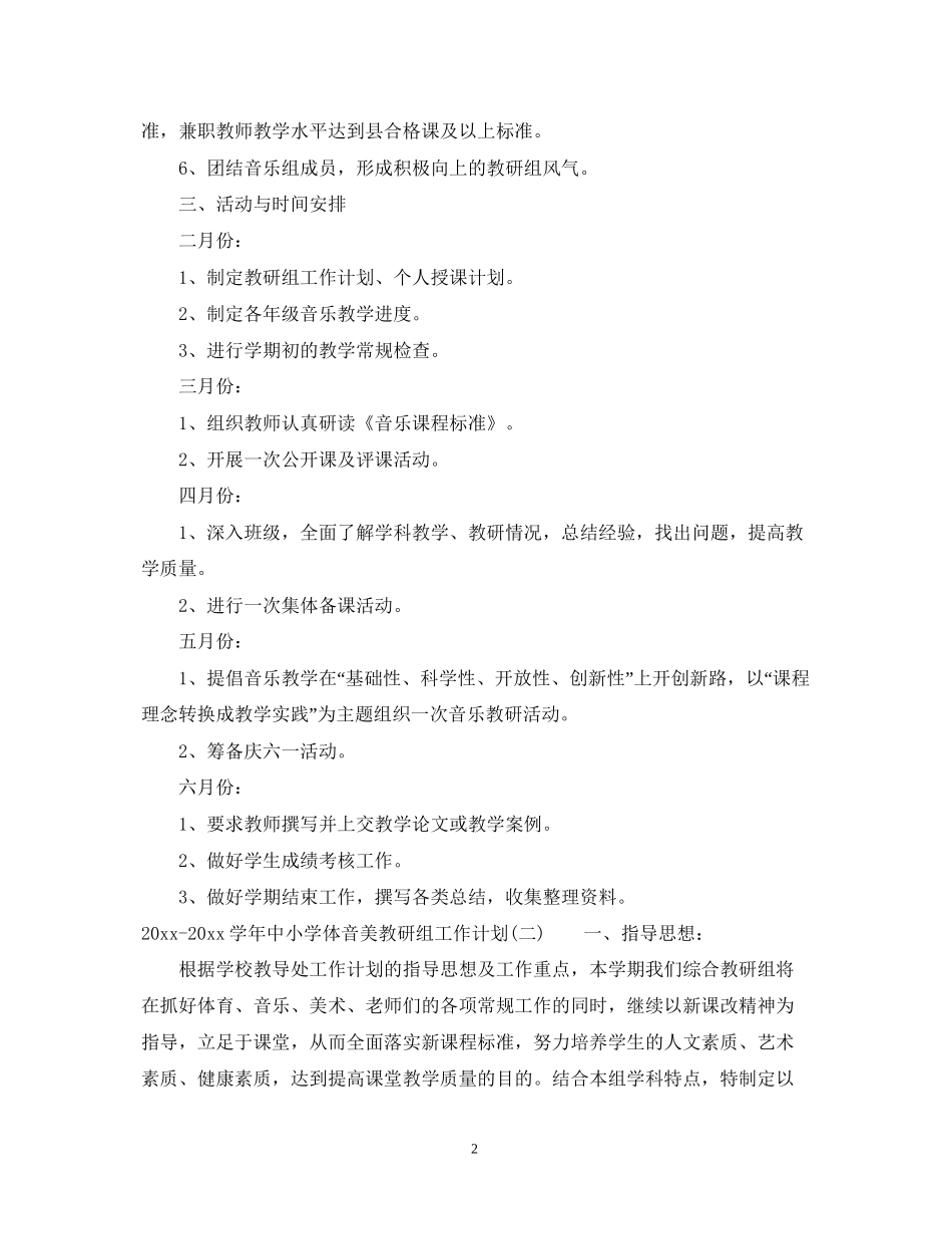 学年中小学体音美教研组工作计划_第2页