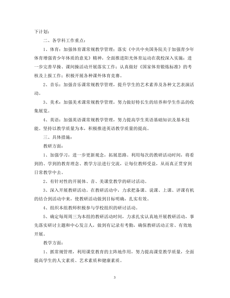 学年中小学体音美教研组工作计划_第3页
