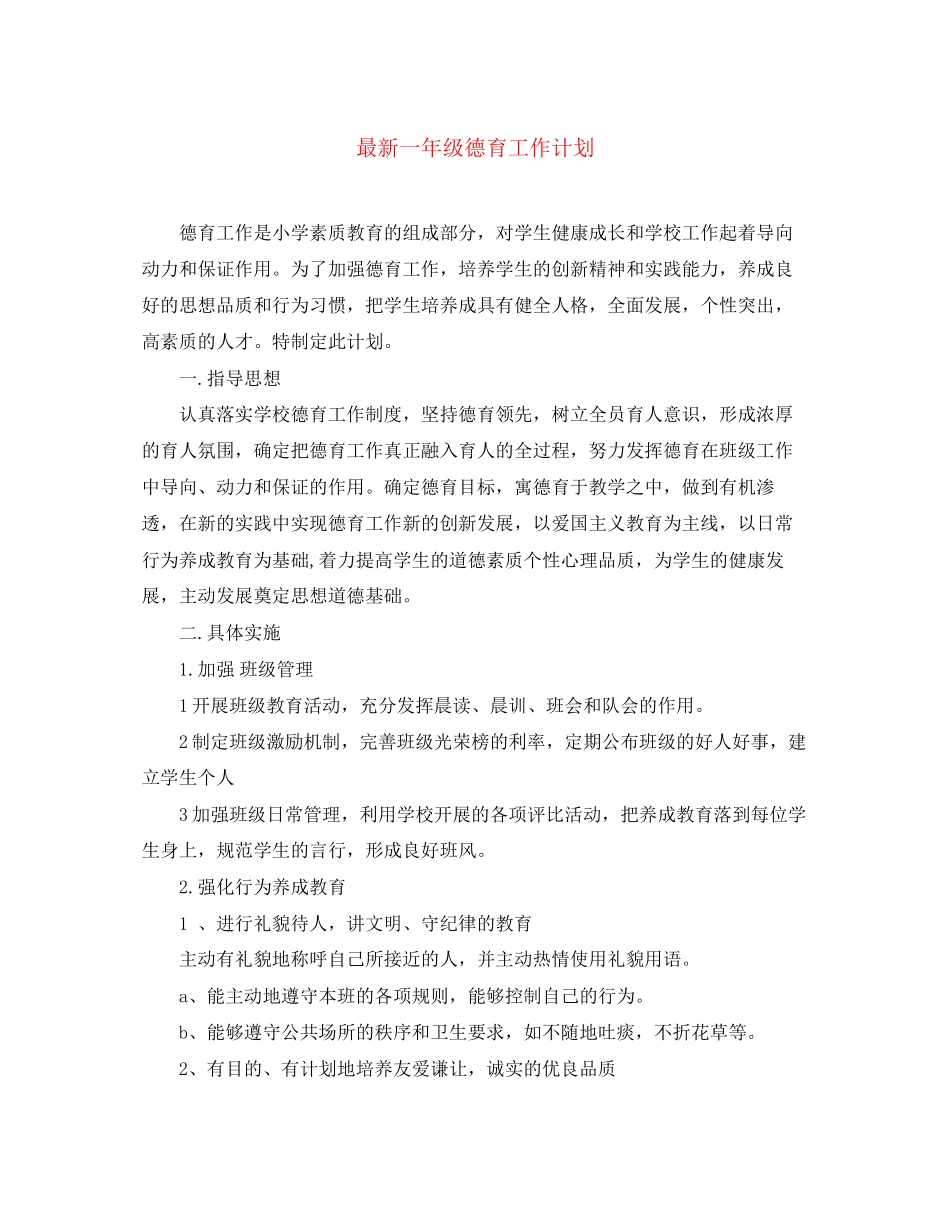 一年级德育工作计划3_第1页