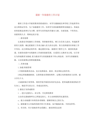 一年级德育工作计划3