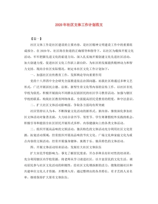 2020年社区文体工作计划范文