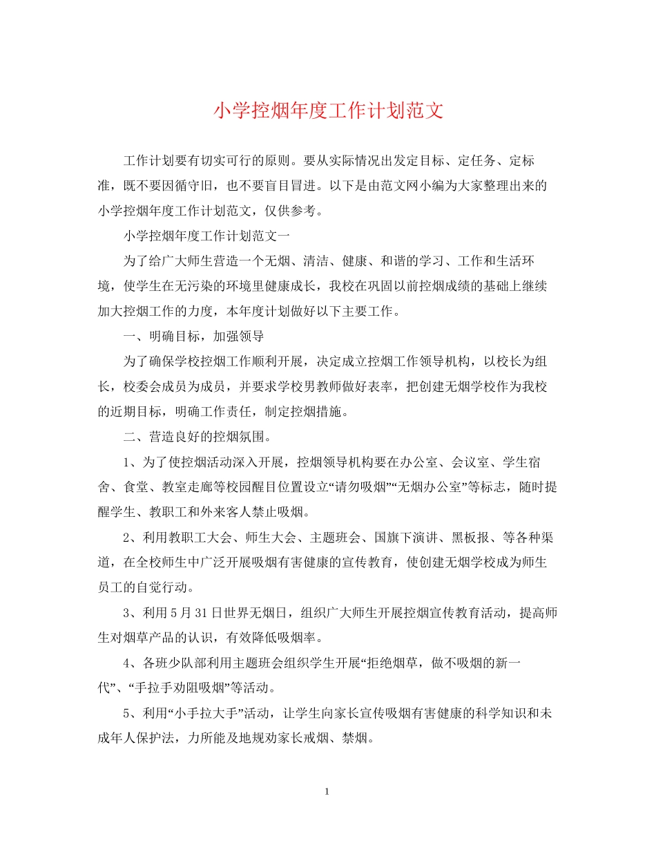 小学控烟年度工作计划范文_第1页