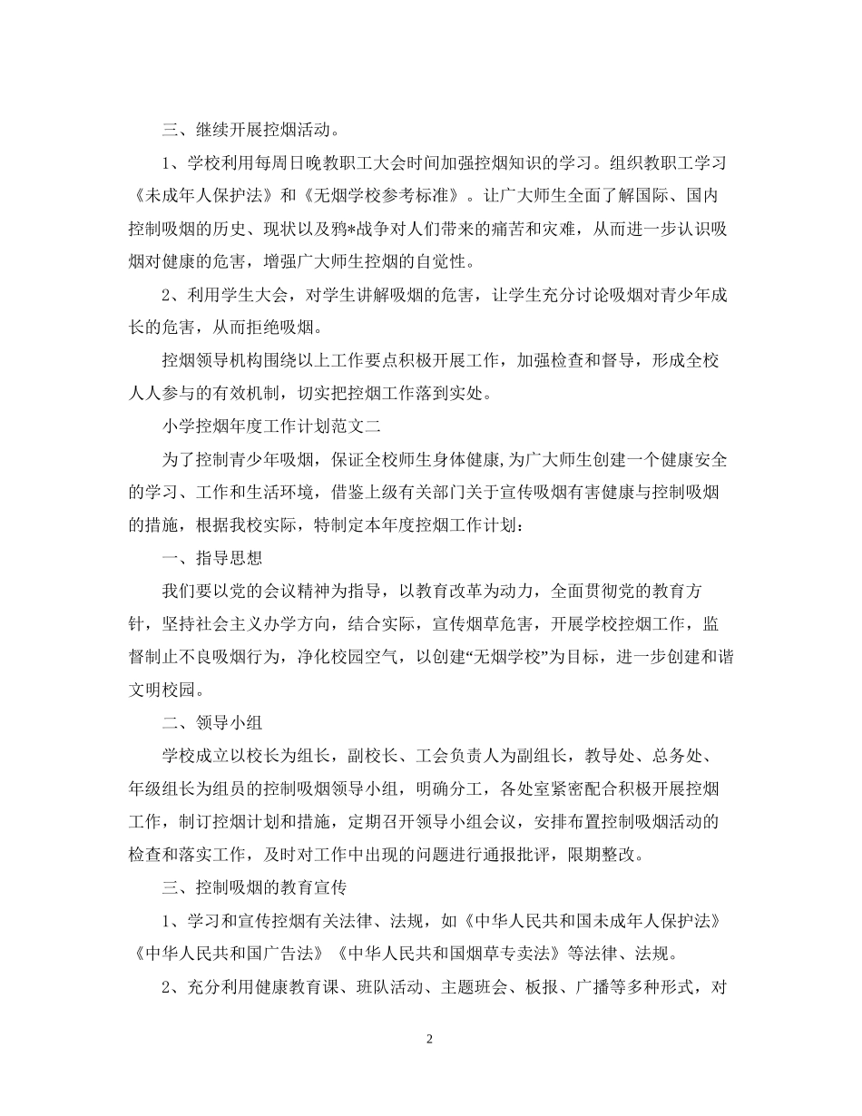 小学控烟年度工作计划范文_第2页