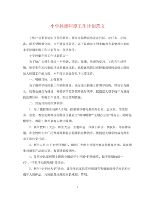 小学控烟年度工作计划范文