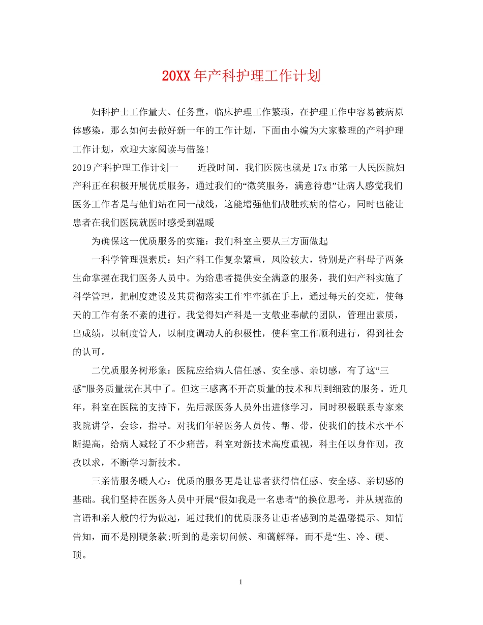 产科护理工作计划2_第1页