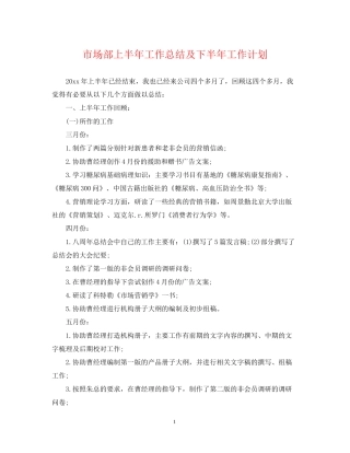 市场部上半年工作总结及下半年工作计划