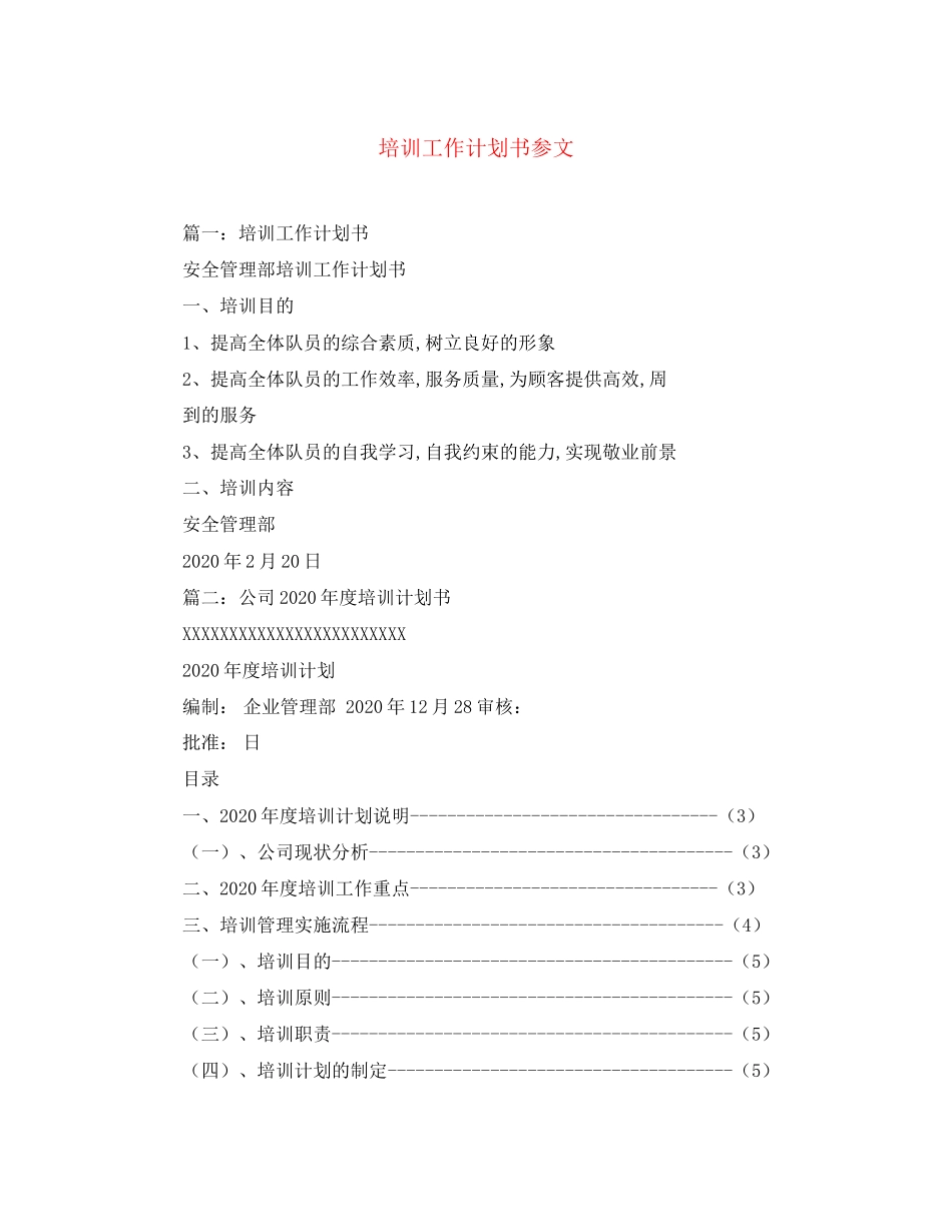 培训工作计划书参文_第1页