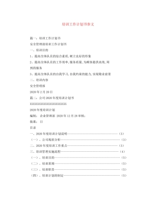 培训工作计划书参文
