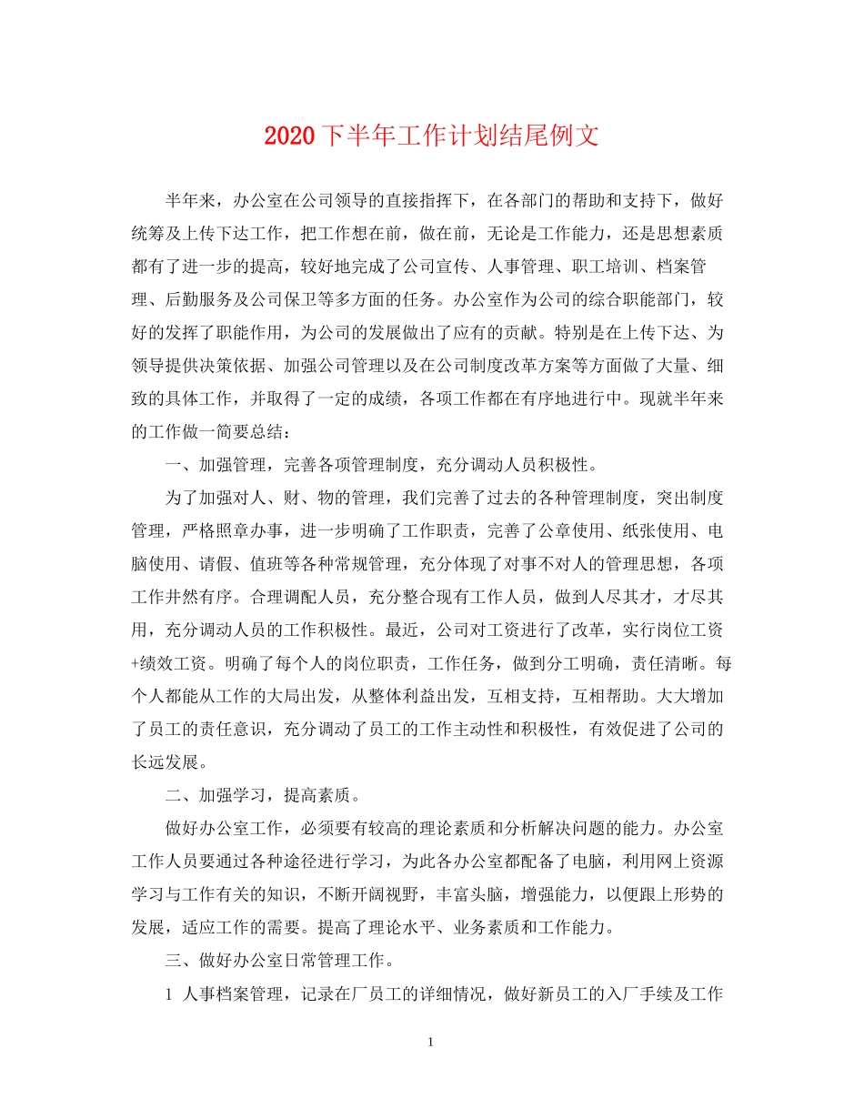 下半年工作计划结尾例文_第1页