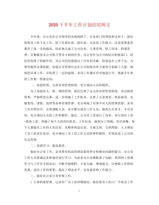 下半年工作计划结尾例文