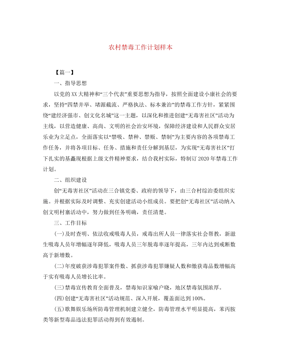 农村禁毒工作计划样本_第1页