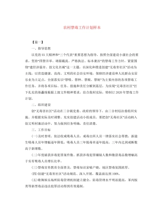 农村禁毒工作计划样本