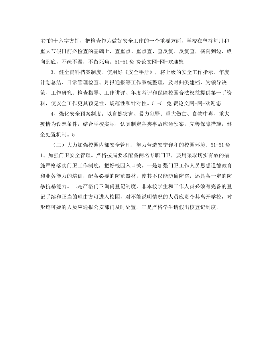 学校安全工作计划春季范本_第2页